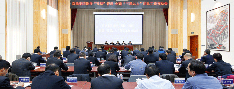 京能集團召開推行“五精”管理創建“三基九力”團隊工作推動會